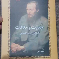 جنایت و مکافات داستایوفسکی روسیه|کتاب و مجله ادبی|تهران, اختیاریه|دیوار