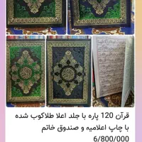 چاپ قرآن ختم ۱۲۰ پاره تشریفات مراسم با عکس اموات|کتاب و مجله مذهبی|مشهد, حرم مطهر رضوی|دیوار