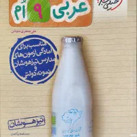 کتاب عربی نهم خیلی سبز