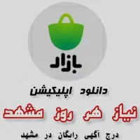 تبلیغات و آگهی رایگان در سایت، اپلیکیشن نیازمندیها