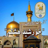 تور زیارتی مشهد مقدس ۷ روزه با خدمات ویژه