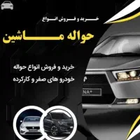 حواله خودرو