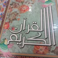 خواندن ختم قران. وسوره،انعام وسوره،ملک.