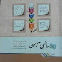 کتاب تست ریاضی پایه هشتم|کتاب و مجله آموزشی|سبزوار, مدرس|دیوار