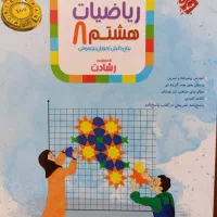 کتاب کار ریاضی هشتم