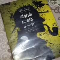 بازی فکری شرلوک هلمز|اسباببازی|کرج, شهرک بنفشه|دیوار