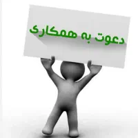 نیروی آقا جهت همکاری