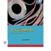 کتاب میکروبیولوژی براک و فیزیک هالیدی