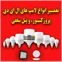 مرکز فروش و تعمیرات تخصصی انواع لامپ و پروژکتور|لامپ و چراغ|فیروزآباد (فارس), |دیوار
