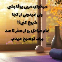 آموزش آنلاین سطوح دوره ی مربیگری یوگا|خدمات آموزشی|تهران, هفت حوض|دیوار