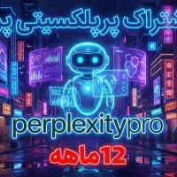 اکانت یک ساله هوش مصنوعی پرپلکسیتی perplexity