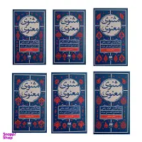 مثنوی معنوی استاد موحد (جیبی )