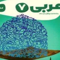 عربی همه‌ پایه ها