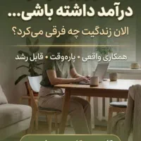 فرصتی بی نظیر ویژه بانوان با انگیزه جویای کار