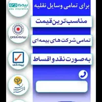 بیمه انواع وسیله نقلیه با اقساط ۱۱ ماهه* بی چک *