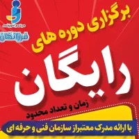 برگزاری دوره های رایگان اشتغال