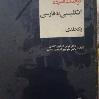 دیکشنری انگلیسی بفارسی اریانپور فشرده  یکجلدی
