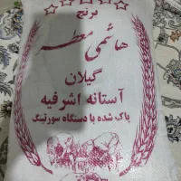 برنج هاشمی سورتینگ زده .اعلا.تمیز و درجه یک