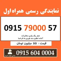 0915.79000.57 خط رند سیم کارت همراه اول