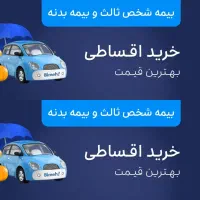 بیمه بزن طلا ببر،اقساط بدون چک(بیمه ایران)