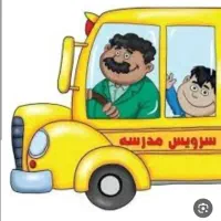 سرویس خصوصی میخاستم فقط رفت