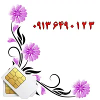 0913.417.60.51|سیم‌کارت|اصفهان, تیران|دیوار