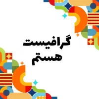 گرافیست هستم