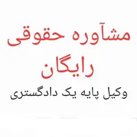 راهنمایی داوطلبانه وکیل و مشاوره رایگان حقوقی|فعالیت داوطلبانه تحقیقاتی|کرمانشاه, |دیوار