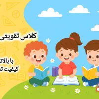 کلاس تقویتی ابتدایی(توسط آموزگار  رسمی)در خ رجایی