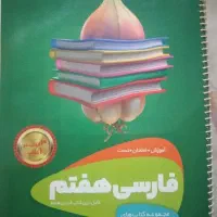 کتاب کمک درسی هفتم