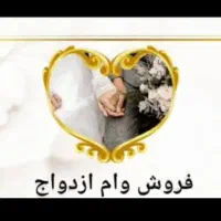 فروش انواع حواله وام ازدواجی