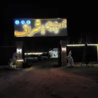 تالار اشراف زیر قیمت تمامی تالار ها