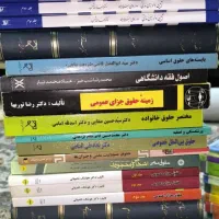 کتاب های کارشناسی حقوق