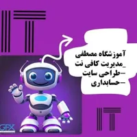 آموزش کافی نت و حسابداری و طراحی سایت /اعطای وام