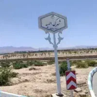 فروش-بدون-واسطه-زمین-شهرک-الهیه-2-شاهین-شهر