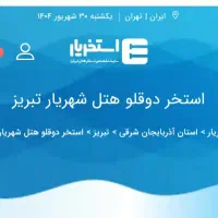 بلیت استخر دو قلوهتل شهریار