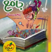 ماجراهای منو درسام پایه پنجم جامع