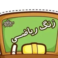 معلم خصوصی و عمومی ریاضی