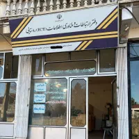 فروش-پروانه-دفترارتباطات-وفناوری-اطلاعاتIctروستایی