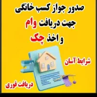 صدور جواز کسب خانگی مشاغل خانگی (دریافت فوری)