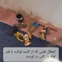 لوله باز کن،چاه باز کنی،فنر زدن،کردکوی و روستاها24|خدمات پیشه و مهارت|کردکوی, |دیوار