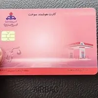 مفقودی کارت سوخت