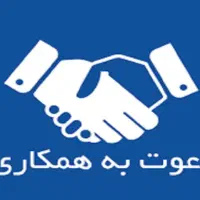 دعوت به همکاری