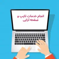 انجام خدمات تایپ و صفحه آرایی