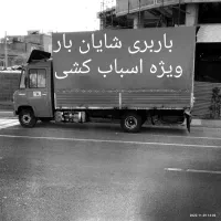 باربری اتو بار شایان اسباب کشی|خدمات حمل و نقل|شیراز, شهرک مطهری|دیوار