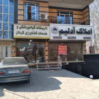 ملک تجاری اداری مسکونی در کردان