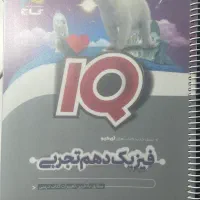کتاب کمک درسی IQ گاج ریاضی دهم تحربی