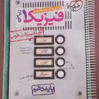 فیزیک ۱ دهم خیلی سبز رشته ریاضی