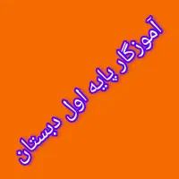 آموزگار اول ابتدایی