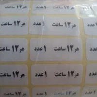 برچسب دارویی|آرایشی، بهداشتی، درمانی|خرم‌آباد, |دیوار